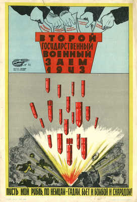 Второй государственный военный заем 1943. Пусть мой рубль, по немцам-гадам, бьет и бомбой и снарядом! [Плакат].Л.: ЛССХ,[1943].